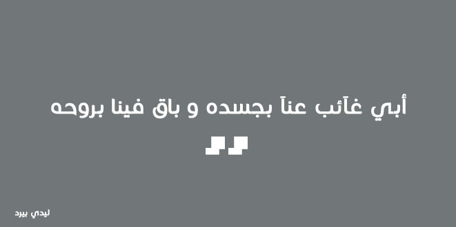 عبارات عن الاب للواتس اب - التعبير عن عرفان الاب بالصور على الواتس اب 5017 3