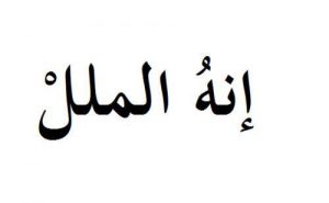 ما هو الملل وكيفية علاجه - صور عن الملل 507 6