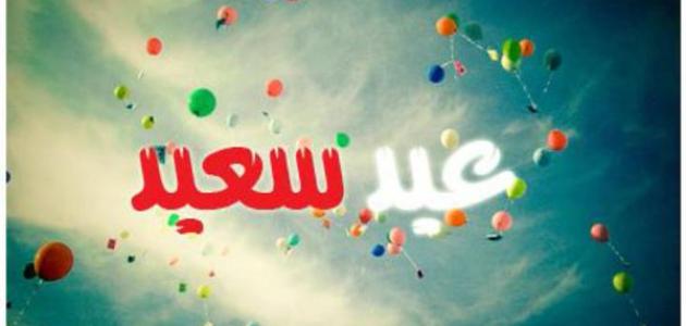 اجمل صور للعيد - اروع بوستات بها عبارات فرحة العيد 4593 1