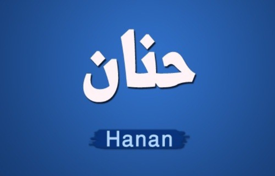 معنى اسم حنان - اكتشف معنى اسم حنان 5818