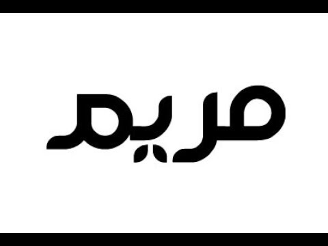 معنى مريم - صفات اسم مريم 750 2