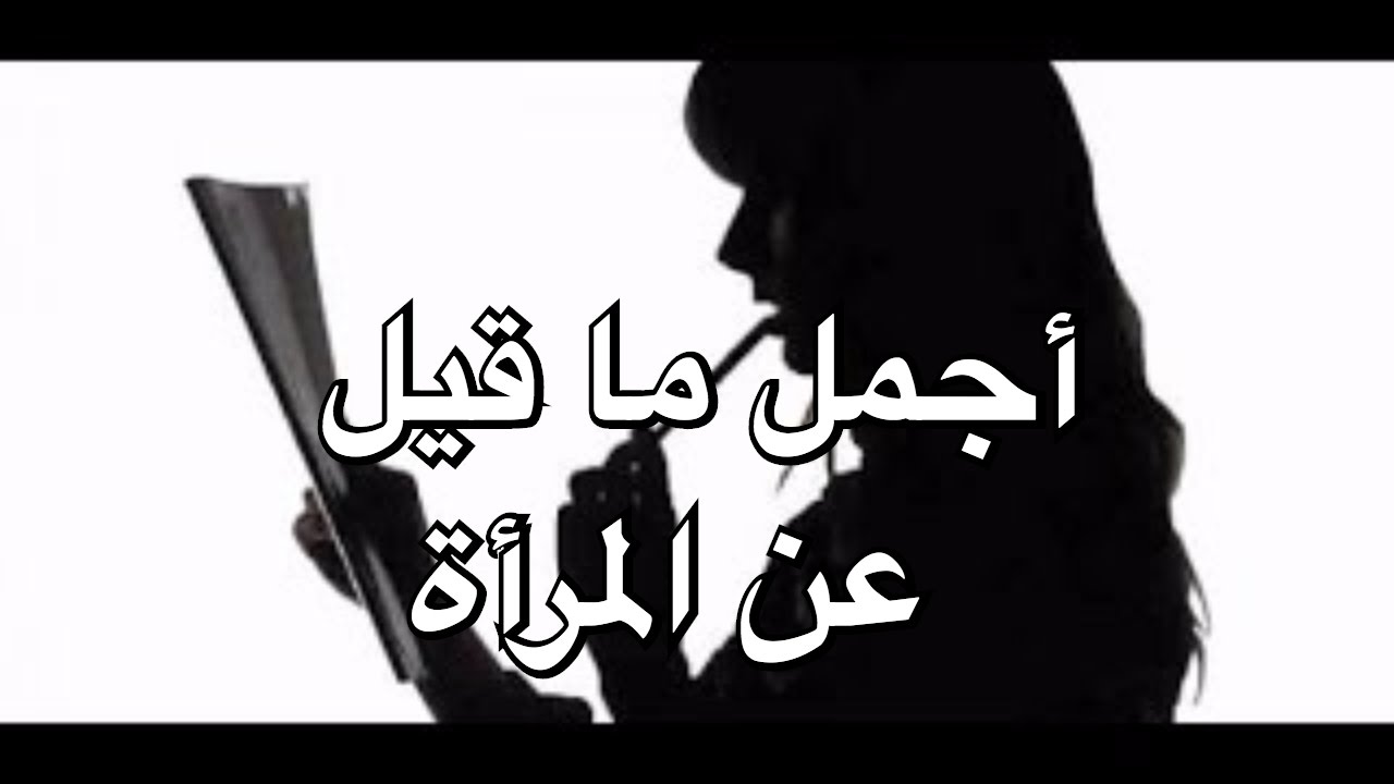 اجمل ما قيل عن المراة - كلمات جميله عن المراة 227