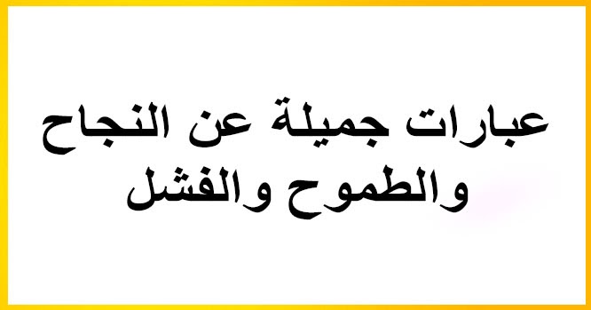 عبارات عن العمل والنجاح- عبارات عن الحياه والنجاح 12315 5