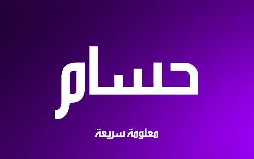 صور اسم حسام- اسم حسام بالانجليزي وبالعربي 6680 3