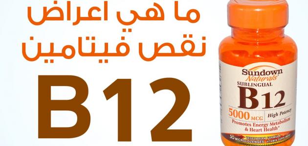 فيتامين ب12 - معلومات عن فيتامين ب12 ب12- عن- فيتامين- معلومات 2583 3