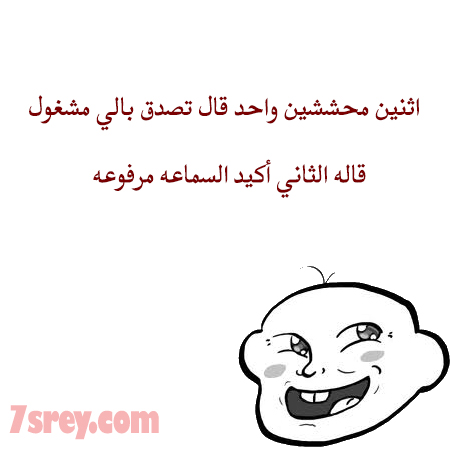 اجمل نكت محششين - احلى نكت مضحكة للمحششين 5822 3