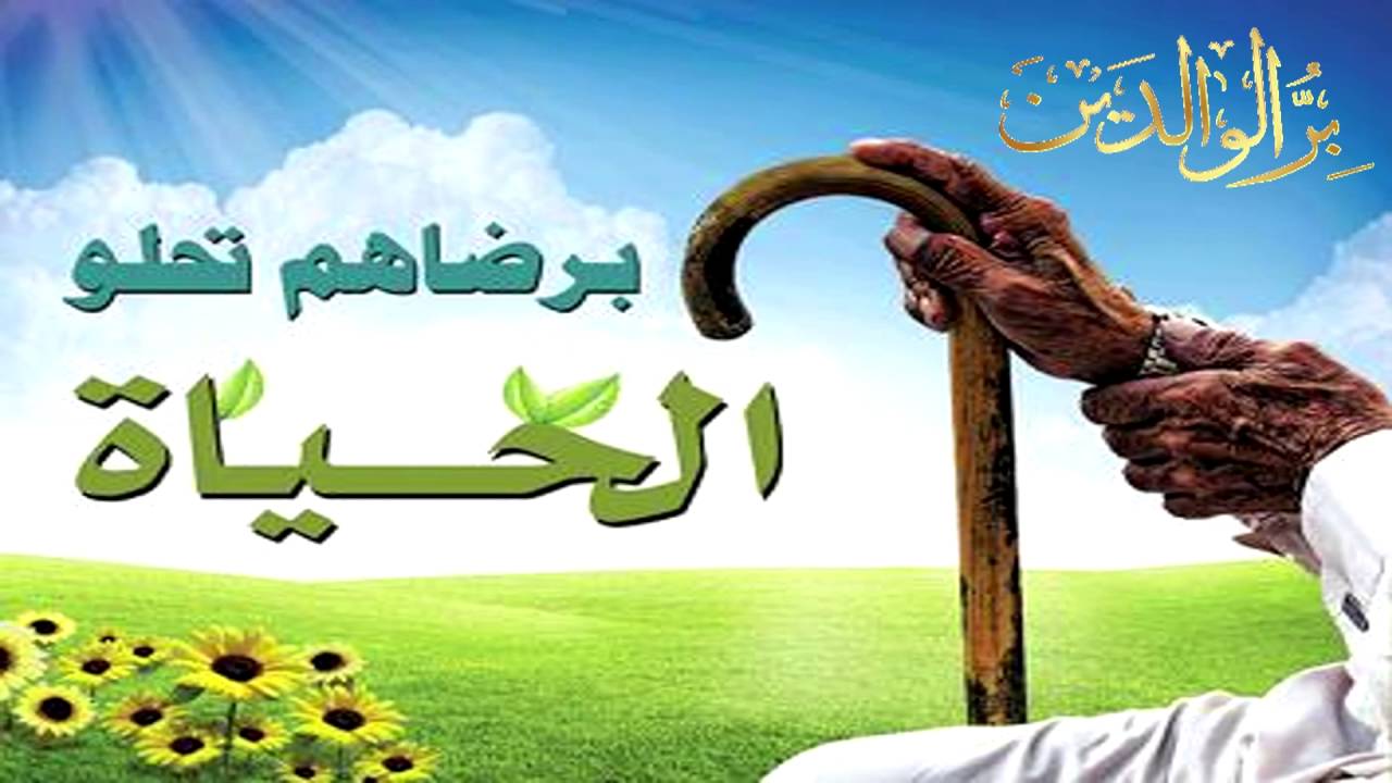 صور بر الوالدين - توبيكات فى حب الاب والام 1599 10