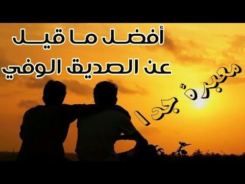 اجمل ماقيل في الصداقه 1060 2