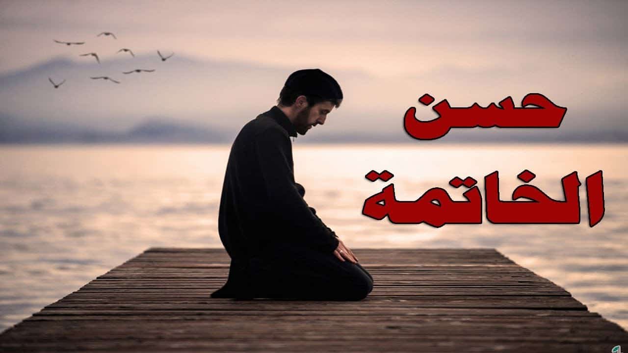 دعاء حسن الخاتمة - اجمل الادعيه لخاتمه ترضى الله و رسوله 181