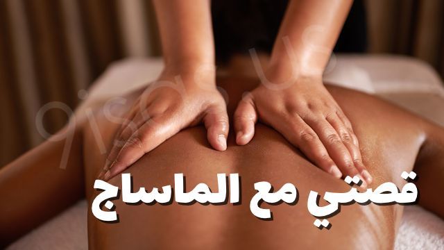 قصتي مع المساج