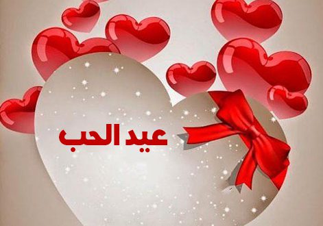 متى عيد الحب 2021-موعد عيد الحب 2021 15189 6