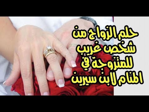 تفسير زواج المتزوجة- التفسير ده للمتزوجين وبس 12365 1