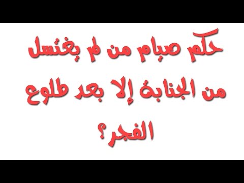 الصوم على جنابة , حكم الدين فى الصوم على جنابه