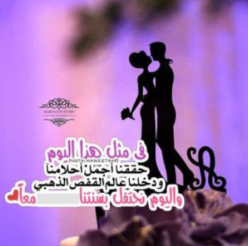 كلمات بمناسبة عيد الزواج - عبارات جميلة عن الزواج 4208 7