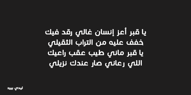 شعر عن فراق الاب الميت - كلمات مبكية عن فقدان الاب 702