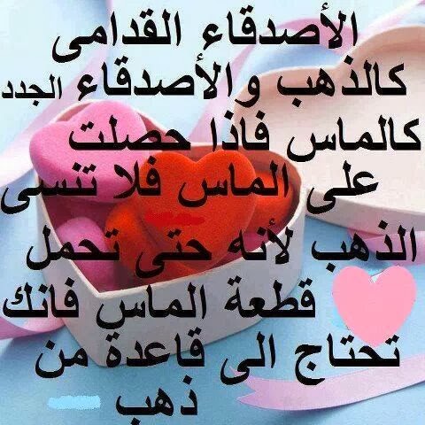 شعر عن الصديق الحقيقي , احلي شعر لاحلي صديق حقيقى