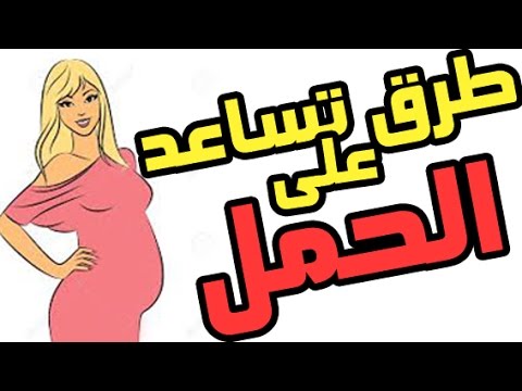 كيف احمل بسرعة - افضل الاوقات للحمل 1832 1