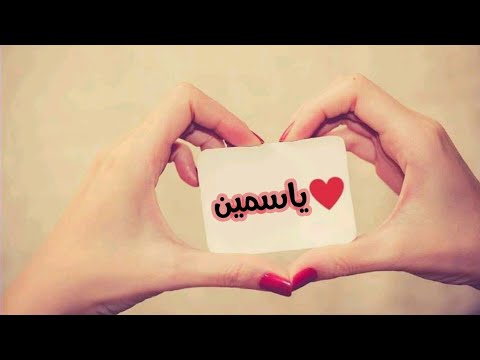 صور اسم ياسمين 3951 7