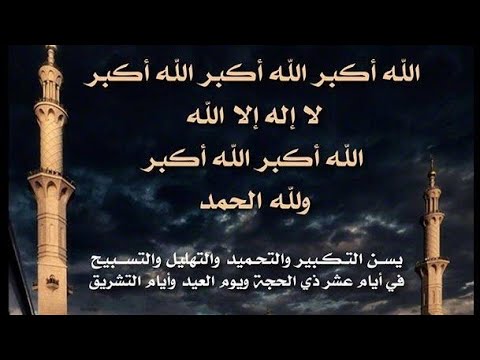 تكبيرات عشر ذي الحجة-فضل تكبيرات عشر ذي الحجة 15252 9