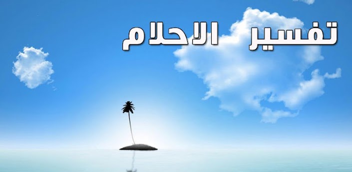 تفسير حلم العسكري - شرح حلم الجندى 4077 1