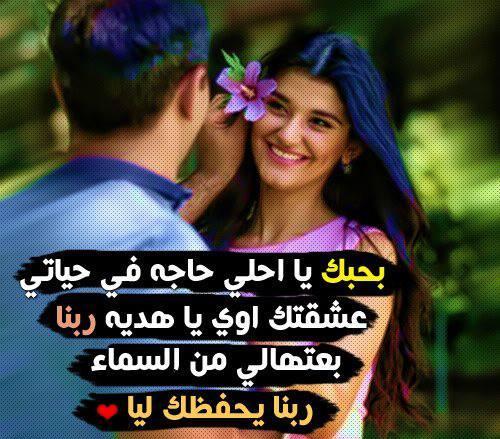 حب ورومانسيه - كلام حب وعشق 4342 5