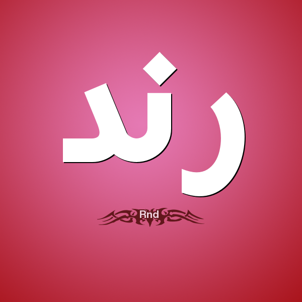 معنى اسم رند - مامعني اسم رند وصفاته 2522