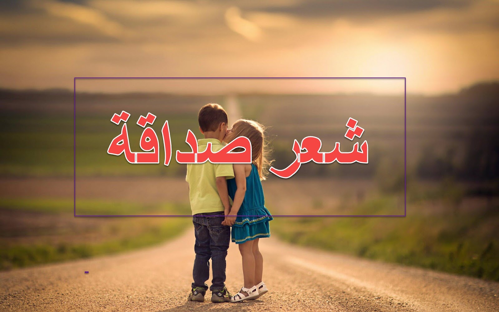 شعر مدح الصديق - الصداقه و كلمات لها ضجيج للصديق 326 6