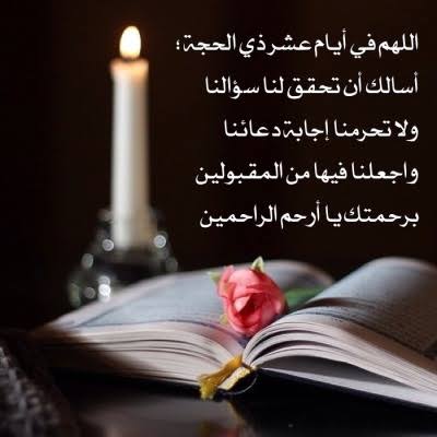 دعاء عشر ذي الحجه -أفضل الدعاء في عشر ذي الحجة 15029 3