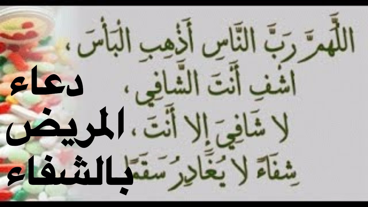 دعاء الشفاء من المرض - دعاء سهل وييسير لشفاء من المرض 3244 5