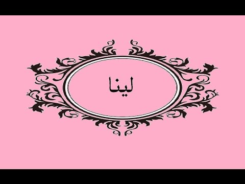 معنى اسم لينا - تفسيرات متنوعة لاسم لينا 4207