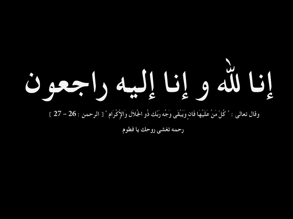 ما يقال في العزاء , كلمات للتواسى مع اهل الميت