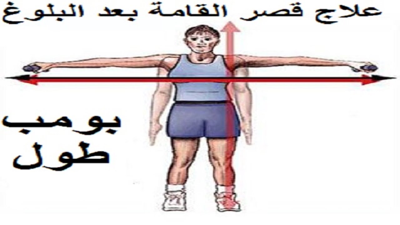 كيفية زيادة الطول - اسهل الطرق لذياده الطول 224 3