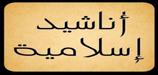 اناشيد اسلامية جديدة , احدث الاناشيد الاسلامية