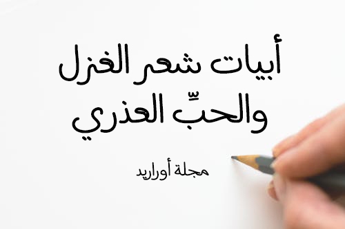 اجمل ابيات الغزل 1111 1