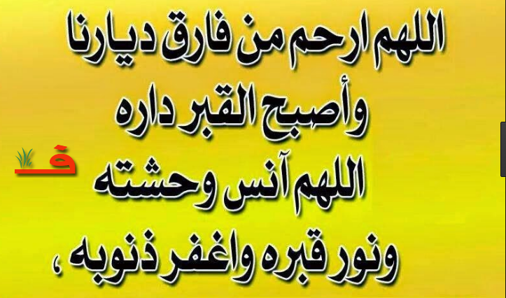 دعاء للميت - افضل ادعية للاموات 6065