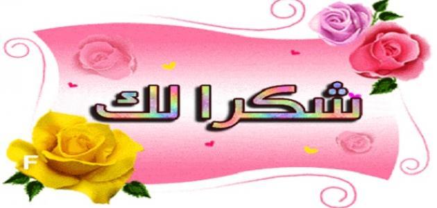 بطاقات شكر وتقدير - صور شكر وعرفان 4679 8