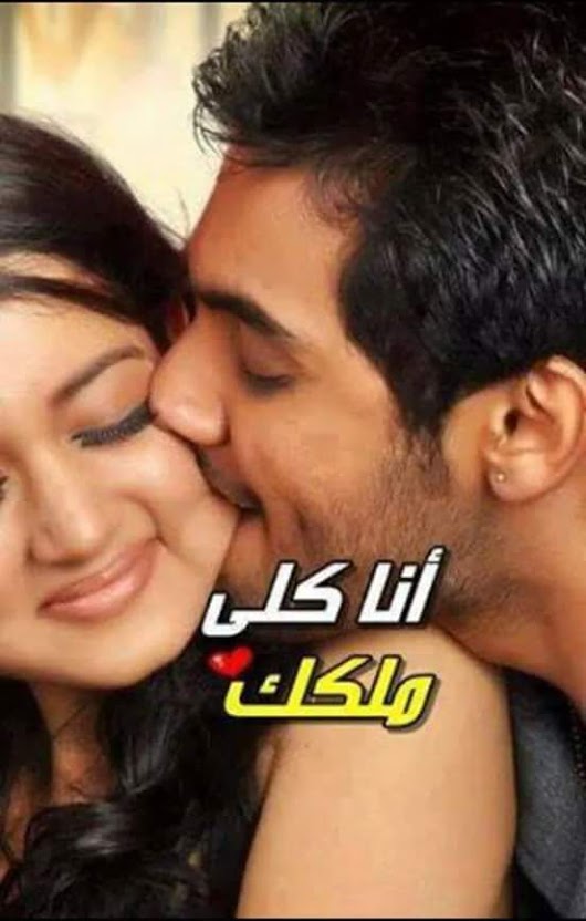 بوس رومنسي , احلى بوسه لحبيبي على خده