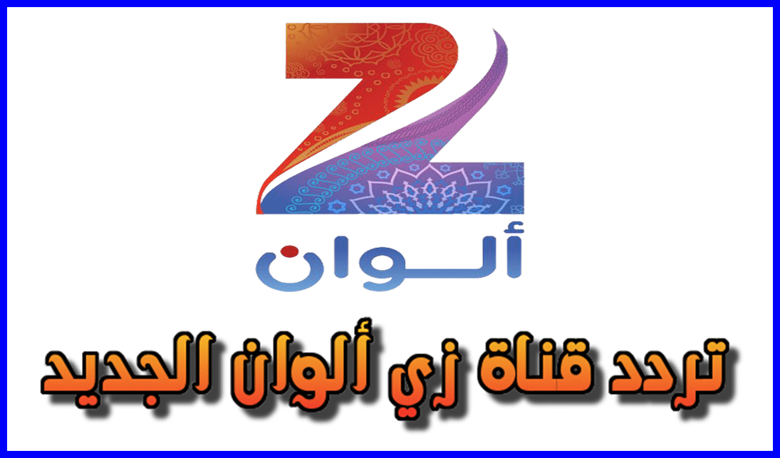 ترددات قنوات زي - جميع ترددات قنوات زي 11493 1