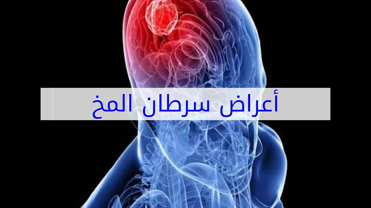 اعراض سرطان الدماغ , مقدمات سرطات الدماغ