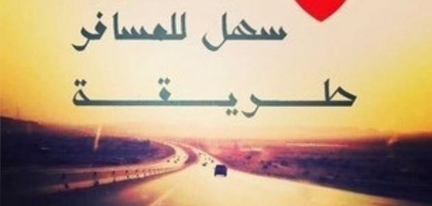 عبارات الوداع والسفر - خواطر ومسجات عن سفر الاحباب وتوديعهم 2787 2