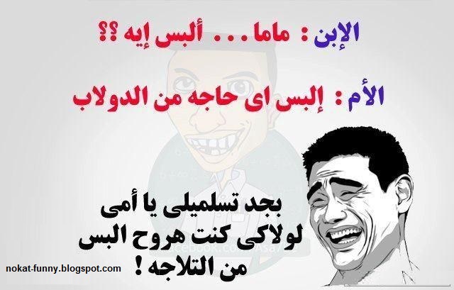 نكت مضحكة - نكت تموت من الضحك 5584 2