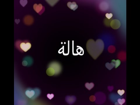 اسم هاله صور- شوفوا معنا اجمل صور لاسم هاله 12400