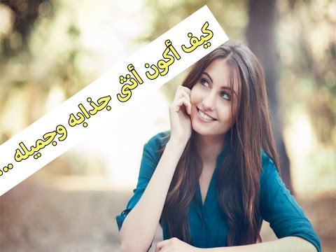 كيف اكون جميلة - كيفيه الاهتمام بمظهرك وجمالك المعنوى 4653 2