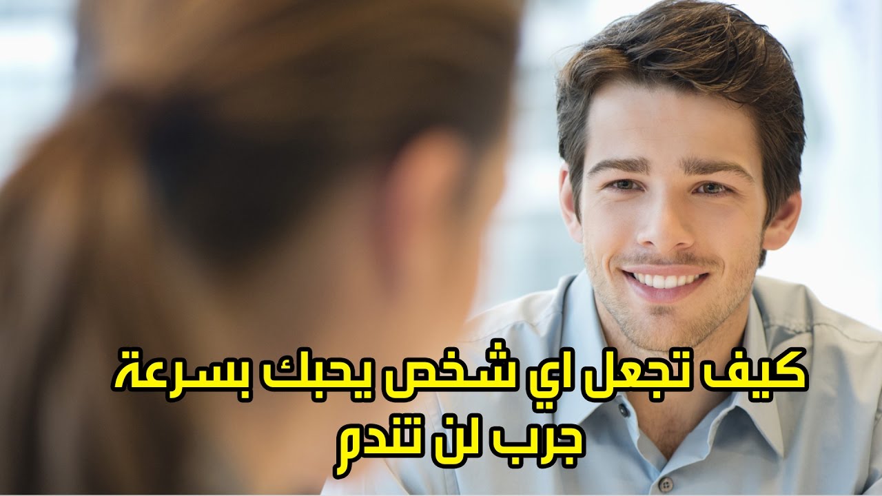 كيف تجعلين الرجل يحبك ويتعلق بك , كيف تجعلين حبيبك يعشقك ويتعلق بك