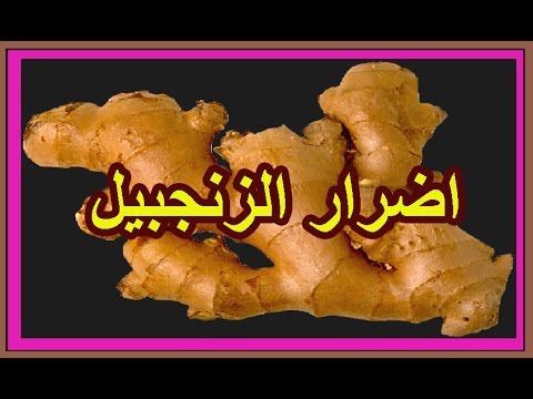 مضار الزنجبيل - اضرار عشب الزنجبيل 3531