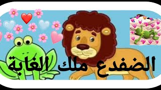 كيف يمكن ان اصنف كلا من الاسد والضفدع , مقارنة بين الضفدع والأسد