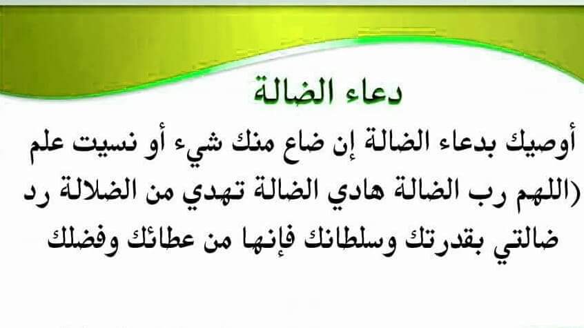 دعاء الضالة - دعاء رد الضاله 2483 2