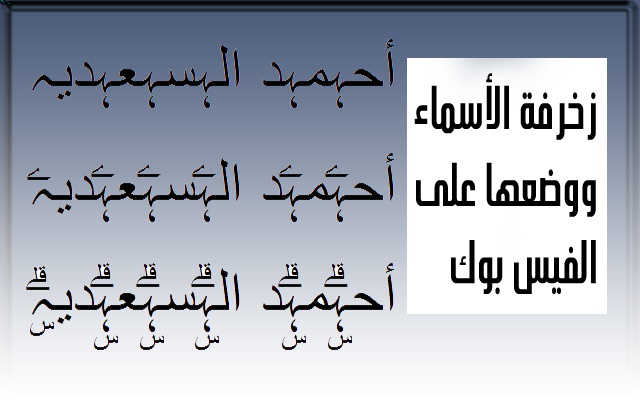 زخرفة اسم فيس بوك , موقع فيس بوك