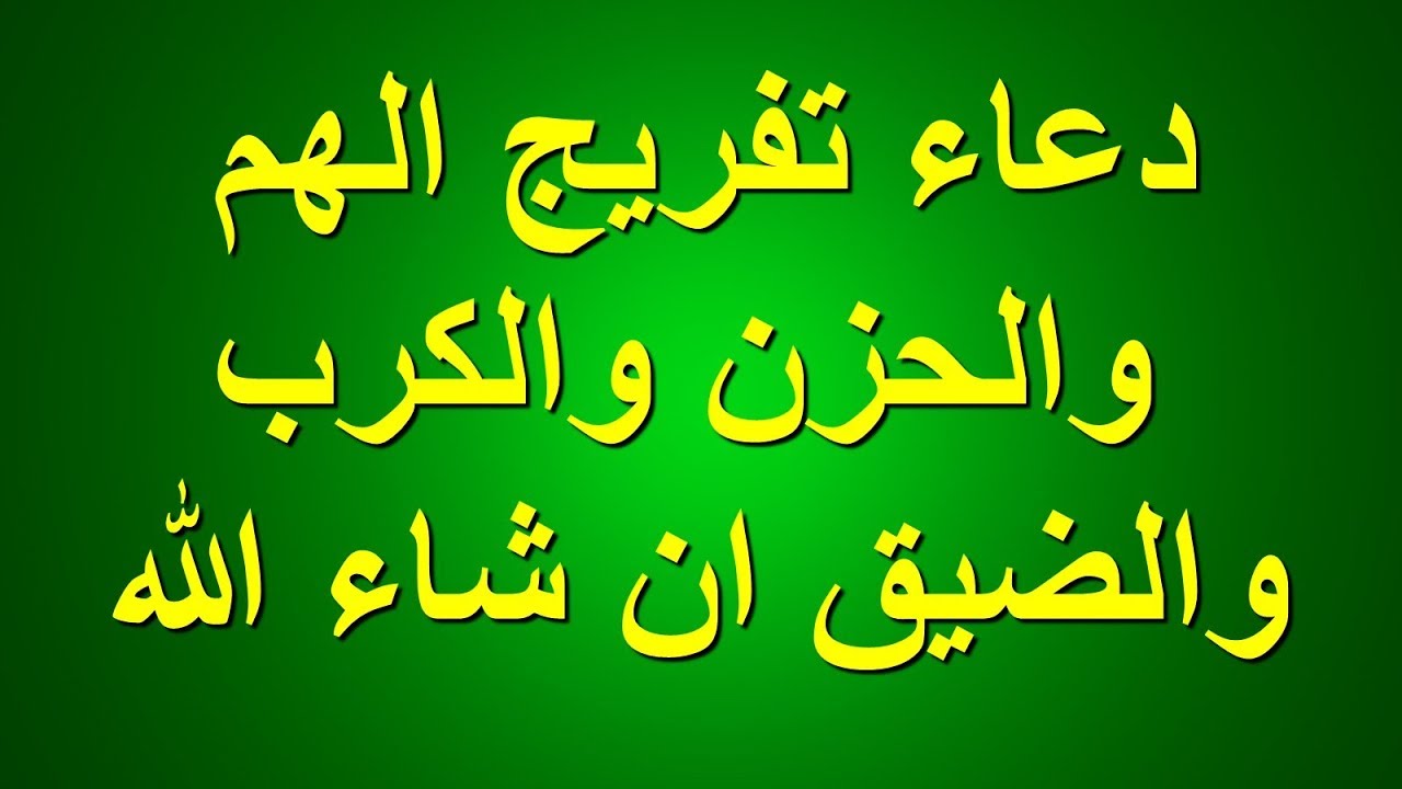 دعاء لتفريج الهم - دعاء مريح لازاله الهم 529