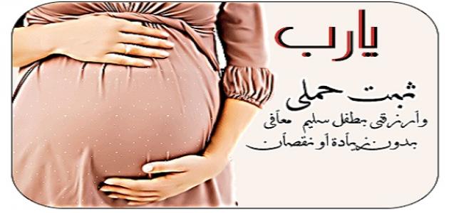 دعاء الحمل - دعاء للمراه الحامل 2291 3